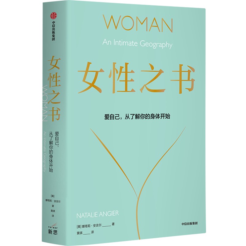 女性之书 (美)娜塔莉·安吉尔 著 黄琪 译 两性健康生活 新华书店正版图书籍 中信出版社