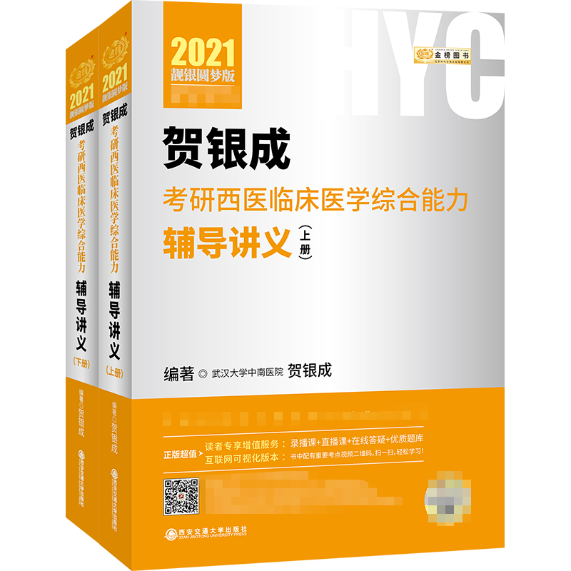 金榜图书 贺银成考研西医临床医学综合能力辅导讲义 靓银圆梦版 2021(2册) 贺银成 著 执业医师生活 新华书店正版图书籍