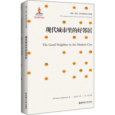 现代城市里的好邻居 (美)玛丽埃伦·里士满(Mary E.Richmond) 著 朱志伟 译 社会学经管、励志 新华书店正版图书籍