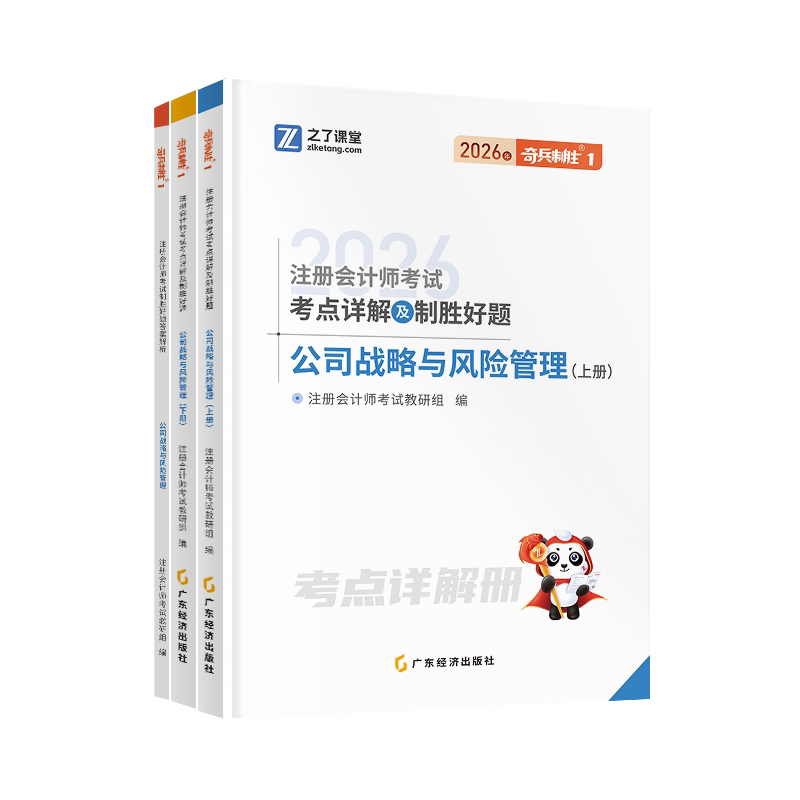 2026注册会计师考试考点详解及制胜好题·公司战略与风险管理(全二册)/注会奇兵1 注册会计师考试教研组 编 编 注册会计师考试图片