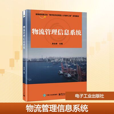 物流管理信息系统 耿会君 主编 编 大学教材大中专 新华书店正版图书籍 电子工业出版社