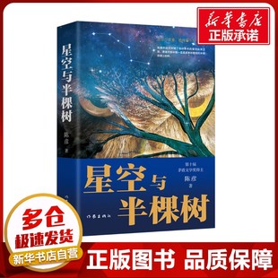 星空与半棵树 陈彦 著 其它小说文学 新华书店正版图书籍 作家出版社