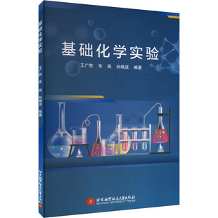 基础化学实验 王广胜,朱英,孙晓波 编 大学教材大中专 新华书店正版图书籍 北京航空航天大学出版社