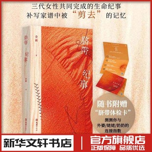 脐带纪事 金蕨 著 著 金蕨 著 编 纪实/报告文学文学 新华书店正版图书籍 文汇出版社