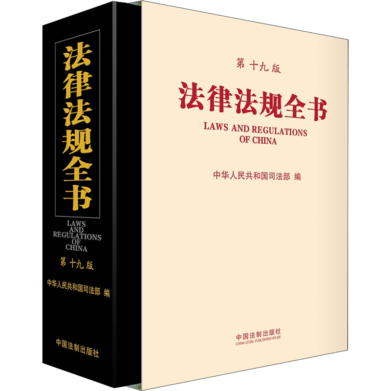 法律法规全书 第19版 中华人民共和国司法部 编 法律汇编/法律法规社科 新华书店正版图书籍 中国法制出版社