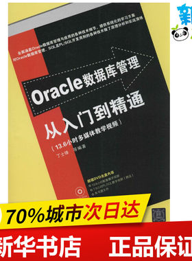 Oracle数据库管理从入门到精通 丁士锋 等 数据库专业科技 新华书店正版图书籍 清华大学出版社