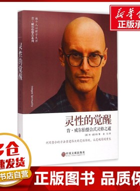 灵性的觉醒 (美)肯·威尔伯(Ken Wilber) 著;金凡 译 著 其它小说社科 新华书店正版图书籍 中国文联出版社