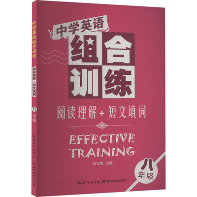 中学英语组合训练阅读理解+短文填词 八年级 向文艳 编 中学教辅文教 新华书店正版图书籍 湖北教育出版社