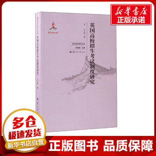 英国高校招生考试制度研究 王立科 著 刘海峰 编 教育/教育普及文教 新华书店正版图书籍 华中师范大学出版社