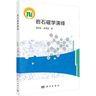 岩石磁学演绎 刘青松,姜兆霞 著 其它科学技术专业科技 新华书店正版图书籍 科学出版社