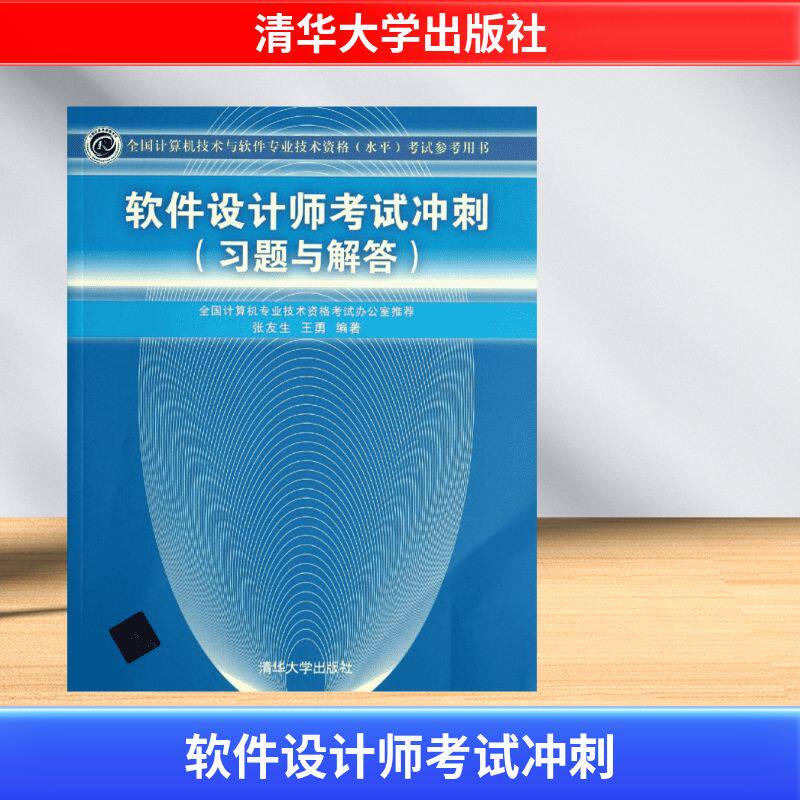 软件设计师考试冲刺 无 著 张友生 等 编 计算机软件专业技术资格和水平专业科技 新华书店正版图书籍 清华大学出版社