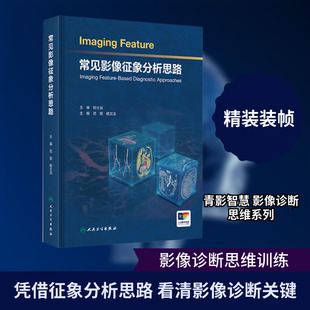 常见影像征象分析思路 范丽,杨文洁 主编 编 影像医学生活 新华书店正版图书籍 人民卫生出版社