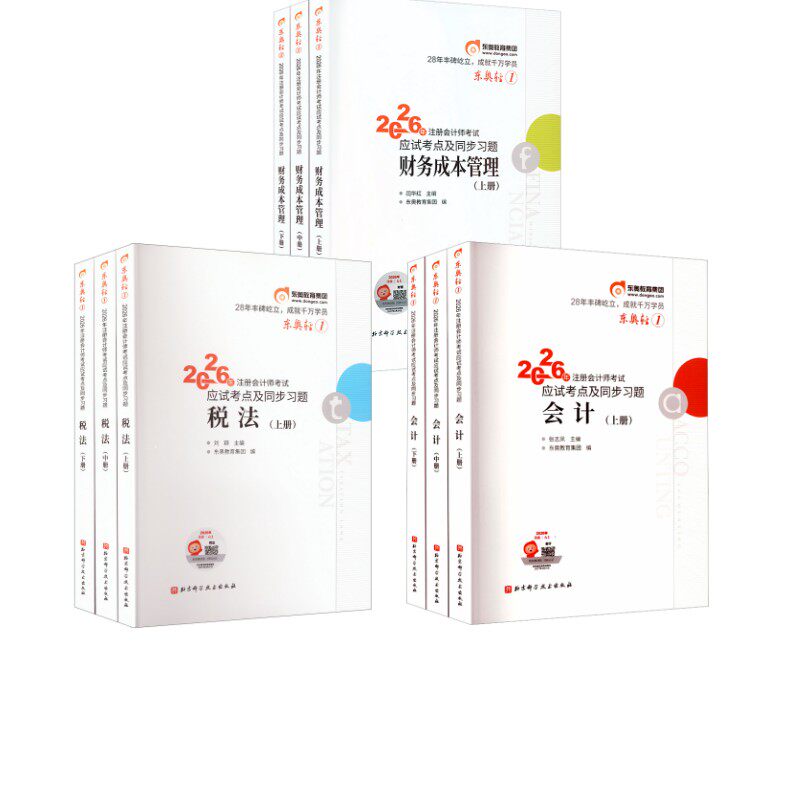 东奥轻1 会计+财务成本管理+税法 东奥会计在线 编 著 注册会计师考试经管、励志 新华书店正版图书籍 北京科学技术出版社