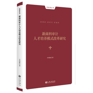 新商科审计人才培养模式改革研究 李璞颖 著 统计 审计经管、励志 新华书店正版图书籍 九州出版社