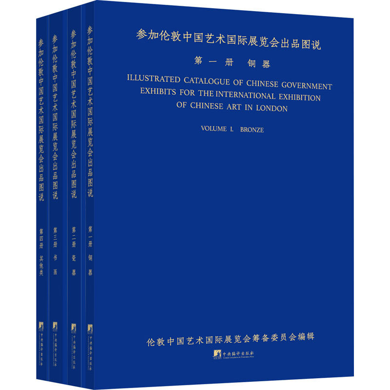 参加伦敦中国艺术国际展览会出品图说(1-4) 伦敦中国艺术国际展览会筹备委员会 编 艺术理论(新)艺术 新华书店正版图书籍