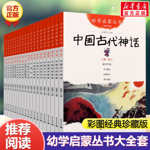 20册幼学启蒙丛书 赵镇琬中国古代神话成语民俗寓言故事古代传说中国民俗故事儿童文学神话故事书小学生一年级二年级课外书