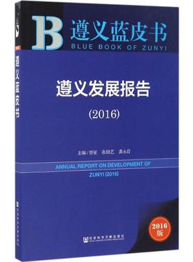 遵义发展报告.20162016版 曾征,张朗艺,龚永育 主编 著 社会科学总论经管、励志 新华书店正版图书籍 社会科学文献出版社
