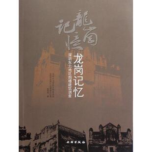 考古社科 社 杨荣昌 文物出版 图书籍 新华书店正版 文物 著 著作 深圳东北地区炮楼建筑调查 龙岗记忆