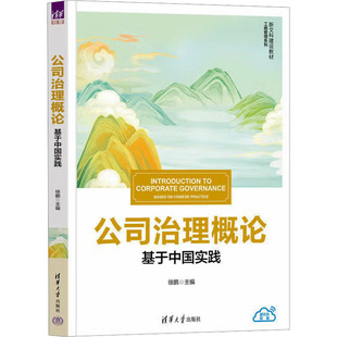 公司治理概论(基于中国实践)(新文科建设教材·工商管理系列) 徐鹏 主编 编 大学教材大中专 新华书店正版图书籍 清华大学出版社