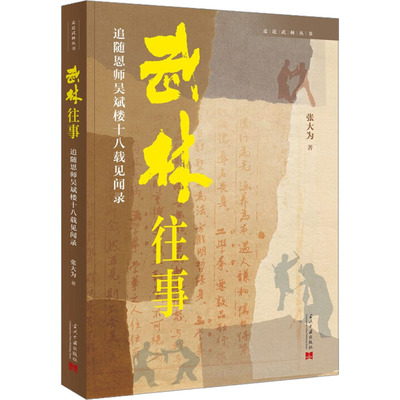 武林往事 追随恩师吴斌楼十八载见闻录 张大为 著 体育运动(新)文教 新华书店正版图书籍 当代中国出版社