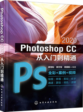 Photoshop CC2020从入门到精通 谭雪松,郭万军,高国毅 编 图形图像/多媒体（新）专业科技 新华书店正版图书籍 化学工业出版社