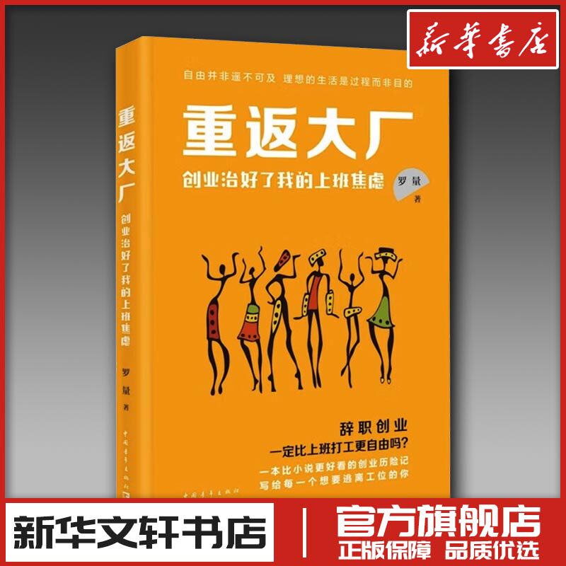 重返大厂 创业治好了我的上班焦虑 罗量 著 人物/传记其它经管、励志 新华书店正版图书籍 中国青年出版社