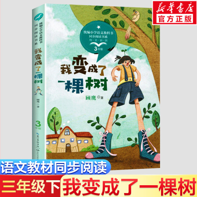 我变成了一棵树人教版 3年级下册 语文教材同步配套阅读 课文作家作品系列三年级课外书小学生课外阅读书籍三年级下册必阅读书正版