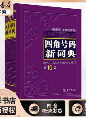 四角号码新词典 第10版 商务印书馆辞书研究中心 其它工具书文教 新华书店正版图书籍 商务印书馆