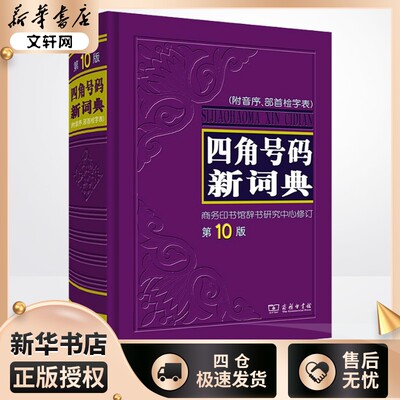 四角号码新词典 第10版 商务印书馆辞书研究中心 其它工具书文教 新华书店正版图书籍 商务印书馆