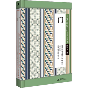 门 (日)夏目漱石 著 陈德文 译 外国随笔/散文集文学 新华书店正版图书籍 广西师范大学出版社