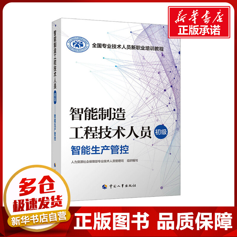 智能制造工程技术人员 初级 智能生产管控 人力资源社会保障部专业技术人员管理司 编 执业考试其它专业科技 新华书店正版图书籍图片