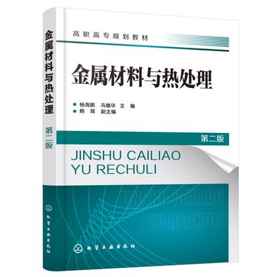 金属材料与热处理（杨海鹏）（第二版） 杨海鹏、马雄华  主编  赖辉  副主编 著 大学教材大中专 新华书店正版图书籍