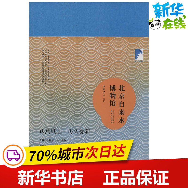 北京自来水博物馆 无 著作 水润之 编者 建筑/水利(新)专业科技 新华