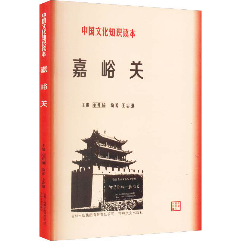 中国文化知识读本：嘉峪关 王忠强 编著 编 中国通史社科 新华书店正版图书籍 吉林出版集团股份有限公司