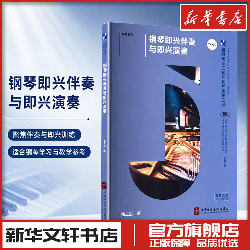 钢琴即兴伴奏与即兴演奏 徐之彤 著 著 音乐（新）艺术 新华书店正版图书籍 中央音乐学院出版社
