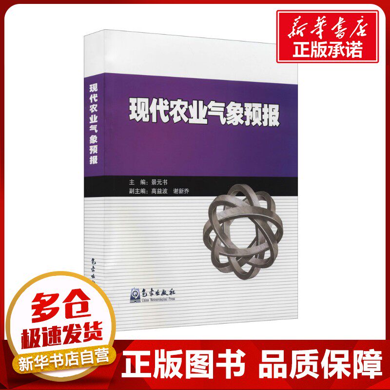 现代农业气象预报 景元书 编 农业基础科学专业科技 新华书店正版图书籍 气象出版社