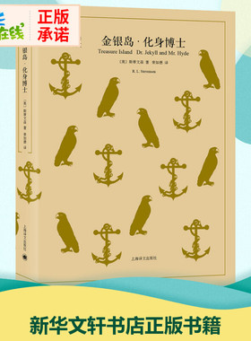 金银岛·化身博士 (英)斯蒂文森(Robert Louis Stevenson) 著;荣如德 译 著 世界名著文学 新华书店正版图书籍 上海译文出版社