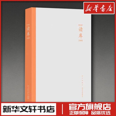 读库2505 张立宪 著 外国随笔/散文集文学 新华书店正版图书籍 新星出版社