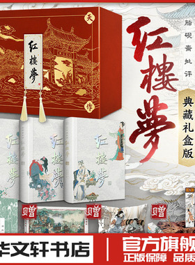 脂砚斋批评红楼梦精装典藏礼盒版 曹雪芹 界名著文学 新华文轩书店旗舰店官网正版图书书籍畅销书 巴蜀书社