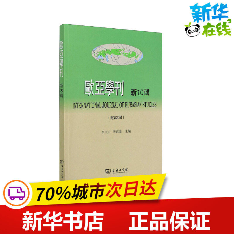 欧亚学刊 新10辑 余太山,李锦绣 编 史学理论经管,励志 新华书店正版