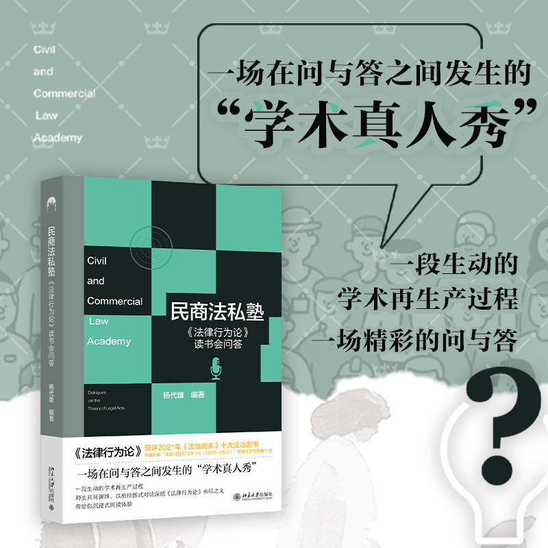 民商法私塾 《法律行为论》读书会问答 杨代雄 编 法律知识读物社科 新华书店正版图书籍 北京大学出版社