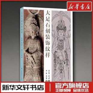 大足石刻装饰纹样 李小强,印飞扬 文;周颖,肖人源 图 著 雕塑艺术 新华书店正版图书籍 江苏凤凰美术出版社