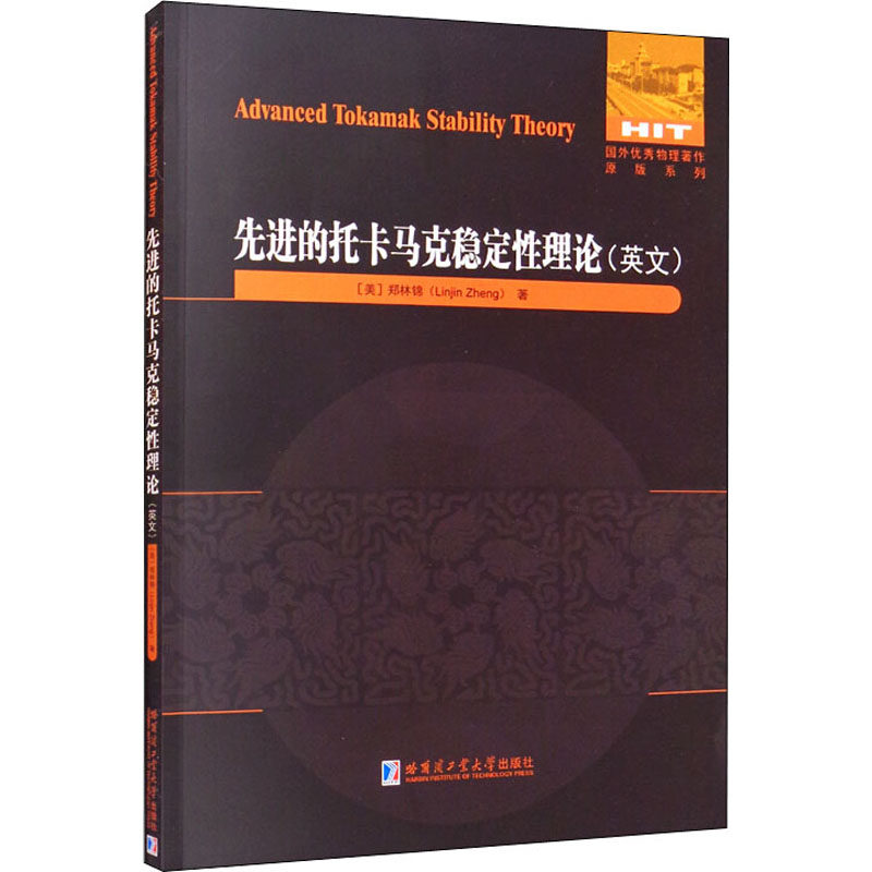 先进的托卡马克稳定性理论 (美)郑林锦 著 交通/运输专业科技 新华书店正版图书籍 哈尔滨工业大学出版社