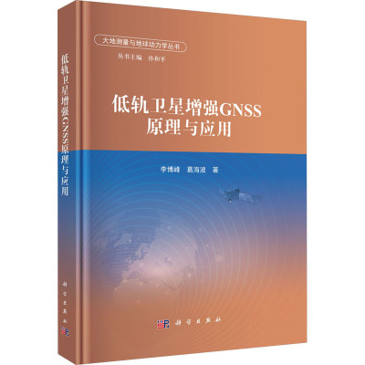 低轨卫星增强GNSS原理与应用 李博峰,葛海波 著 航空与航天专业科技 新华书店正版图书籍 科学出版社