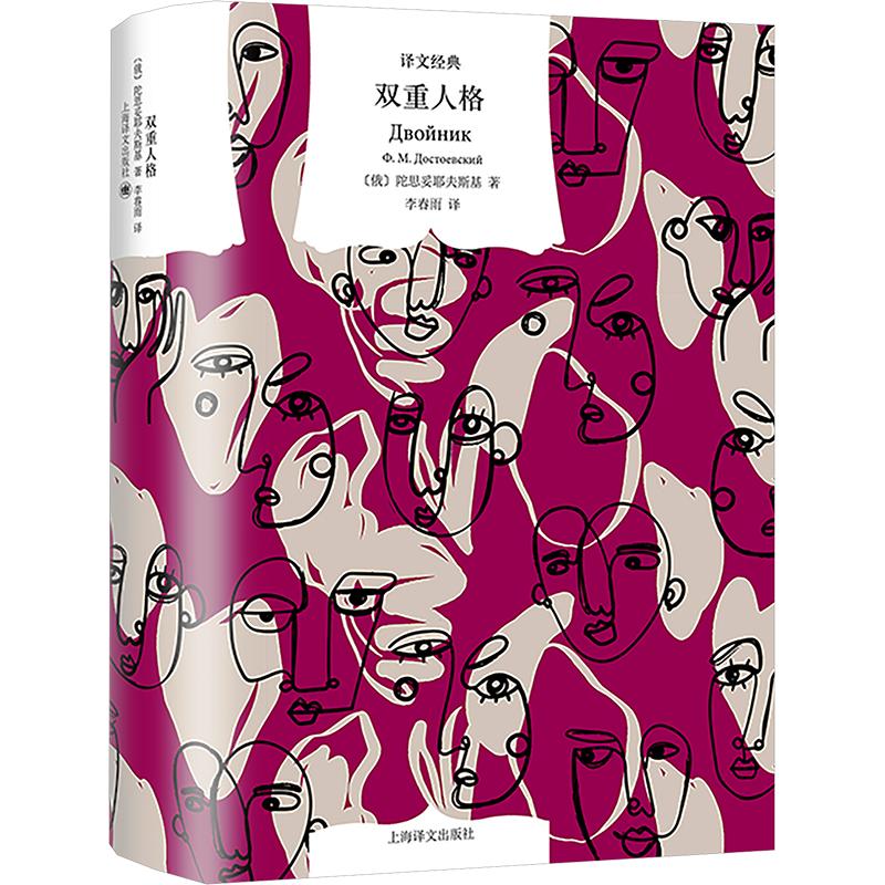 双重人格 (俄罗斯)陀思妥耶夫斯基 著 著 李春雨 译 计算机系统结构（新）文学 新华书店正版图书籍 上海译文出版社