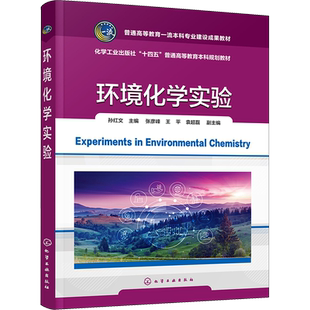 环境化学实验 孙红文,张彦峰,王平 等 编 大学教材大中专 新华书店正版图书籍 化学工业出版社