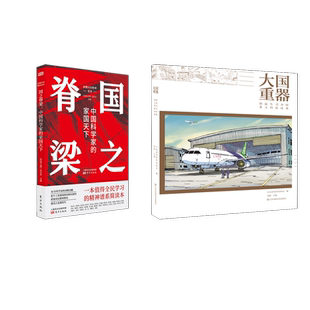 大国重器 +国之脊梁 贲德 编等 科普百科少儿 新华书店正版图书籍 江苏凤凰美术出版社等