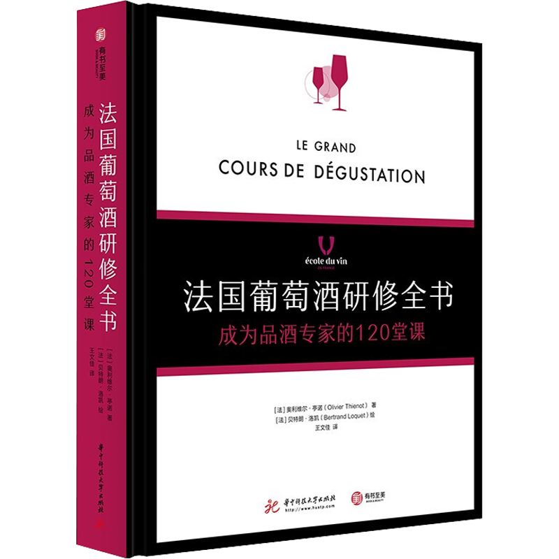 法国葡萄酒研修全书 成为品酒专家的120堂课 (法)奥利维尔·亭诺 著 王文佳 译 (法)贝特朗·洛凯 绘 饮食文化书籍生活
