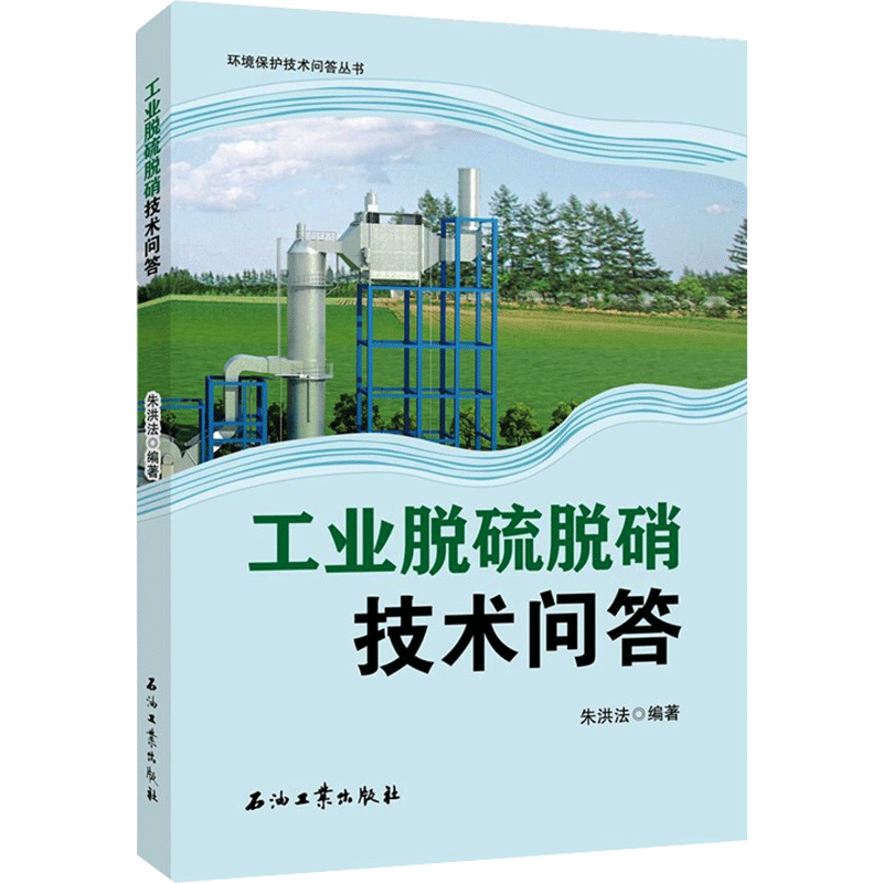 工业脱硫脱硝技术问答 朱洪法  著 环境科学专业科技 新华书店正版图书籍 石油工业出版社
