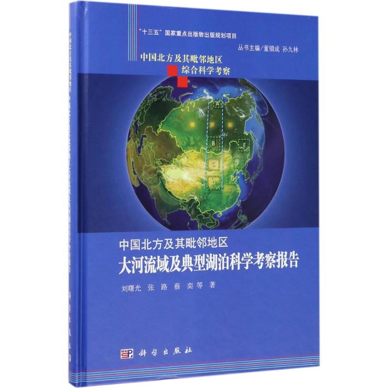 (按需印刷POD版)中国北方及其毗邻地区大河流域及典型湖泊科学考察报告 刘曙光 等 著 大学教材专业科技 新华书店正版图书籍